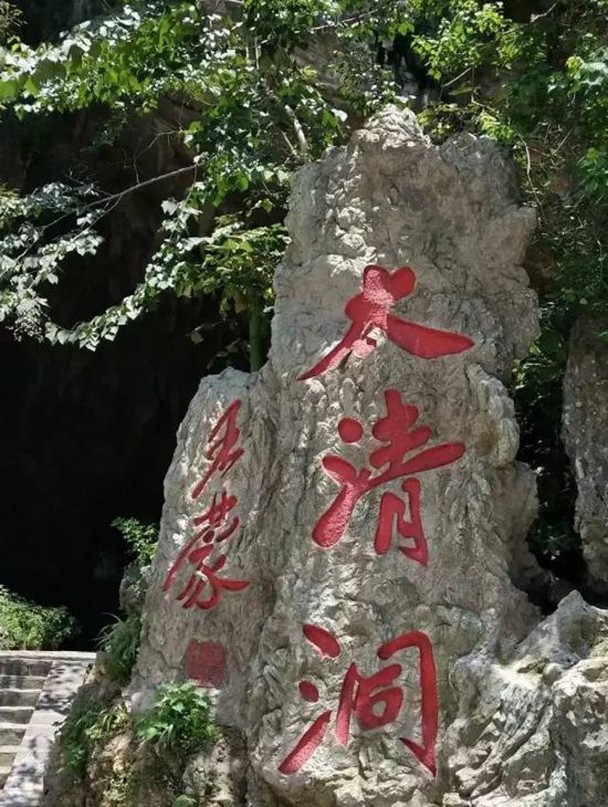 太清洞
