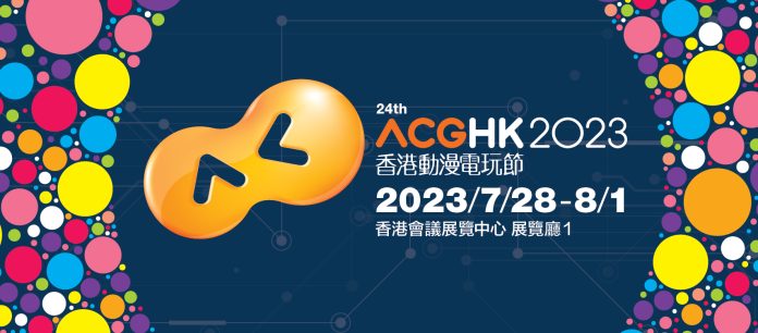 香港動漫電玩節2023