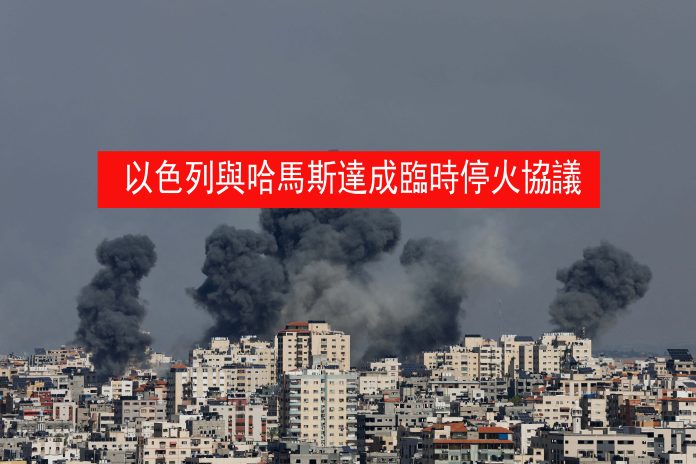 以色列內閣投票同意了一項與哈馬斯達成的臨時停火協議