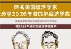 兩名美國經濟學家共享 2026 年諾貝爾經濟學獎