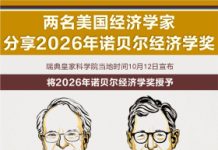 兩名美國經濟學家共享 2026 年諾貝爾經濟學獎